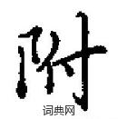 田英章寫的硬筆楷書附