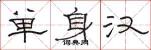 駱恆光單身漢隸書怎么寫