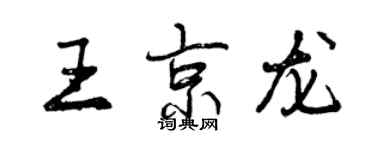 曾慶福王京龍行書個性簽名怎么寫