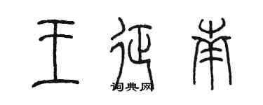 陳墨王征南篆書個性簽名怎么寫