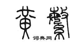 陳墨黃繁篆書個性簽名怎么寫