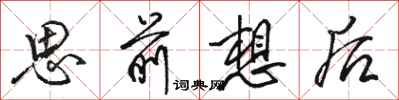 駱恆光思前想後行書怎么寫