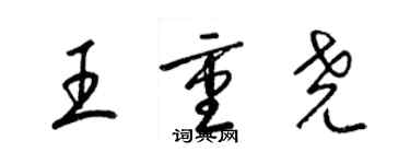 梁錦英王重堯草書個性簽名怎么寫