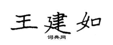 袁強王建如楷書個性簽名怎么寫