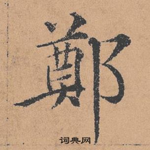 褚遂良倪寬贊中鄭的寫法