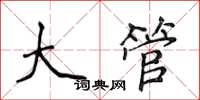 侯登峰大管楷書怎么寫