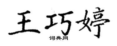 丁謙王巧婷楷書個性簽名怎么寫