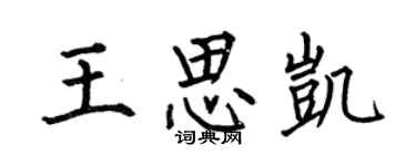何伯昌王思凱楷書個性簽名怎么寫