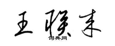 梁錦英王聯來草書個性簽名怎么寫