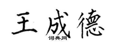 何伯昌王成德楷書個性簽名怎么寫