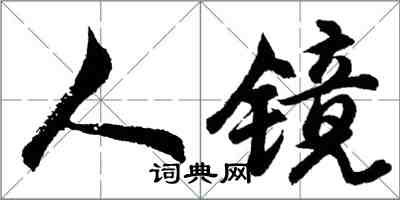 胡問遂人鏡行書怎么寫