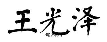 翁闓運王光澤楷書個性簽名怎么寫