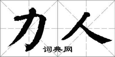 翁闓運力人楷書怎么寫