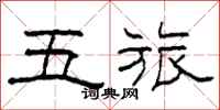 柯春海五旅隸書怎么寫