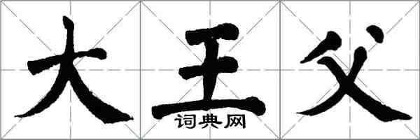 翁闓運大王父楷書怎么寫