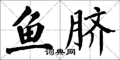 翁闓運魚臍楷書怎么寫