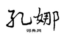 曾慶福孔娜行書個性簽名怎么寫