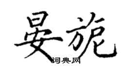 丁謙晏旎楷書個性簽名怎么寫