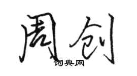 駱恆光周創行書個性簽名怎么寫