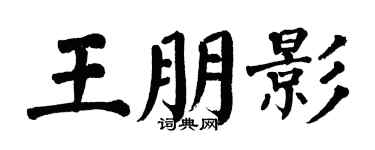 翁闓運王朋影楷書個性簽名怎么寫