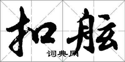 胡問遂扣舷行書怎么寫