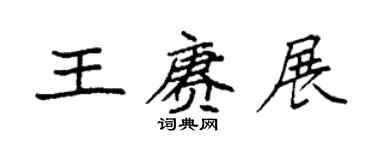 袁強王賡展楷書個性簽名怎么寫