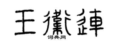 曾慶福王衛連篆書個性簽名怎么寫