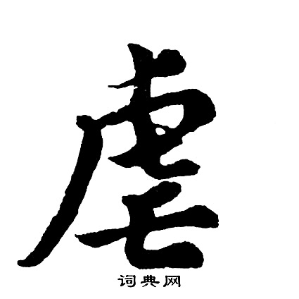 流草書書法_流字書法_草書字典