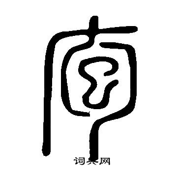 說文解字寫的庖