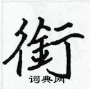 張標寫的硬筆楷書銜