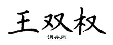 丁謙王雙權楷書個性簽名怎么寫