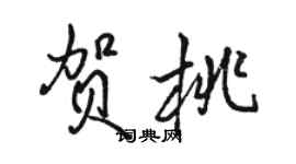 駱恆光賀桃行書個性簽名怎么寫