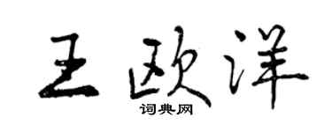 曾慶福王歐洋行書個性簽名怎么寫