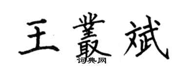何伯昌王叢斌楷書個性簽名怎么寫