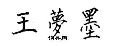 何伯昌王夢墨楷書個性簽名怎么寫
