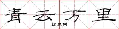 范連陞青雲萬里隸書怎么寫