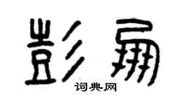 曾慶福彭朋篆書個性簽名怎么寫