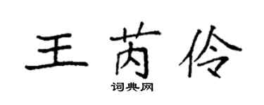 袁強王芮伶楷書個性簽名怎么寫