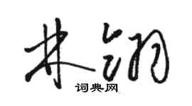 駱恆光林翎草書個性簽名怎么寫