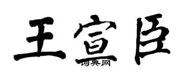 翁闓運王宣臣楷書個性簽名怎么寫