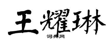 翁闓運王耀琳楷書個性簽名怎么寫