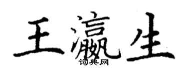 丁謙王瀛生楷書個性簽名怎么寫