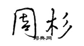曾慶福周杉行書個性簽名怎么寫