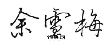 駱恆光余雪梅行書個性簽名怎么寫