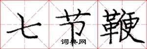 龐中華七節鞭楷書怎么寫