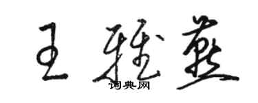 駱恆光王雅燕草書個性簽名怎么寫