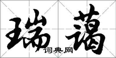 胡問遂瑞藹行書怎么寫