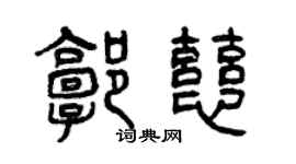 曾慶福郭慈篆書個性簽名怎么寫