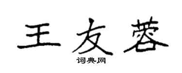 袁強王友蓉楷書個性簽名怎么寫