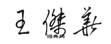 駱恆光王傑華草書個性簽名怎么寫